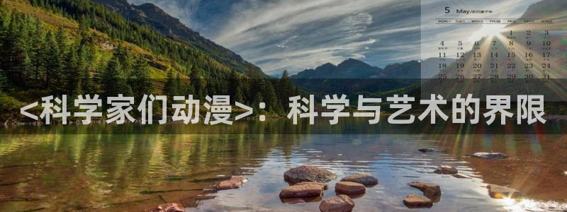 动漫之家漫画网页：<科学家们动漫>：科学与艺术的界限