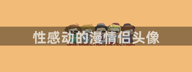 总之就是非常想做 动漫之家：性感动的漫情侣头像