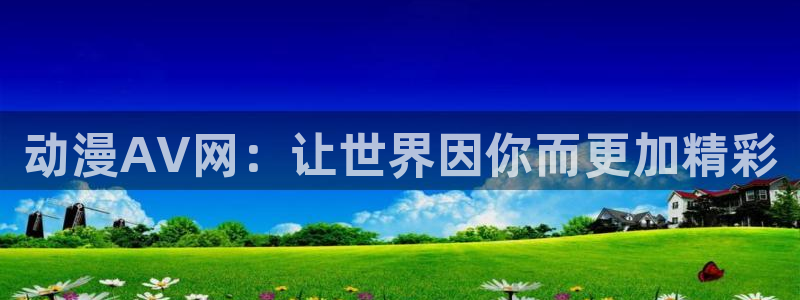 终将成为你漫画全集免费动漫之家：动漫AV网：让世界因你而更加精彩