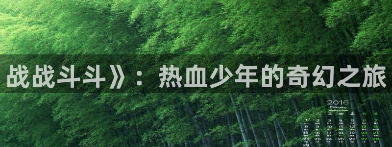 动漫之家漫画看不了：战战斗斗》：热血少年的奇幻之旅