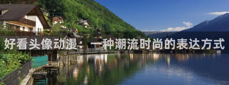 动漫之家破解版2025：好看头像动漫：一种潮流时尚的表达方式