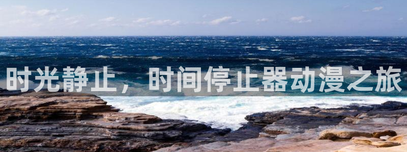 动漫之家在线看：时光静止，时间停止器动漫之旅
