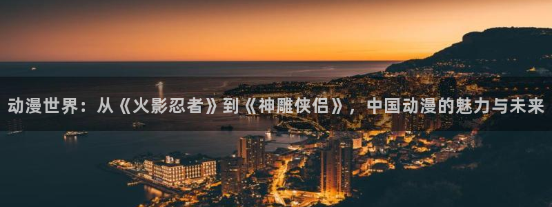 镖人动漫之家：动漫世界：从《火影忍者》到《神雕侠侣》，中国动漫的魅力与未来