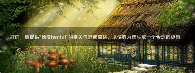 动漫之家在线观看免费：好的，请提供\