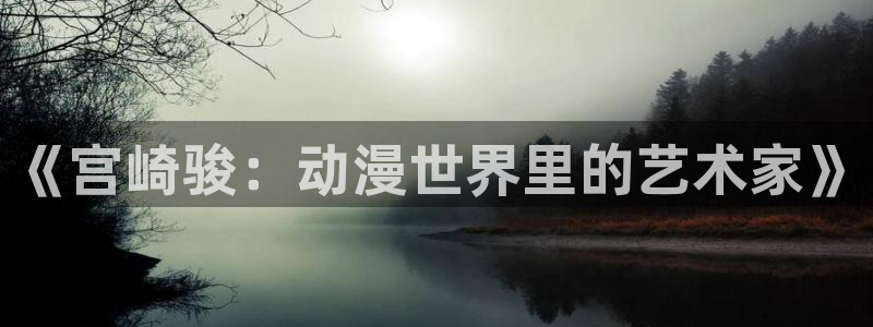 动漫之家3.0版本：《宫崎骏：动漫世界里的艺术家》