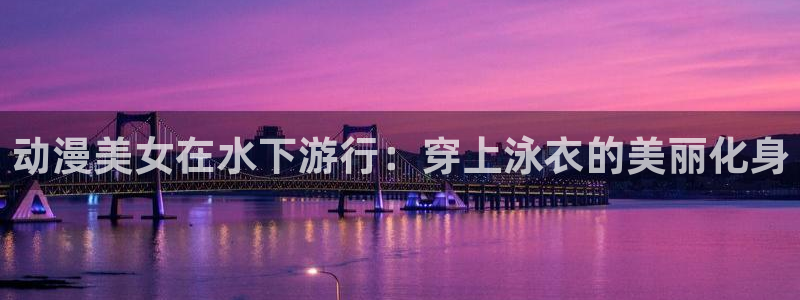 动漫之家漫画分类：动漫美女在水下游行：穿上泳衣的美丽化身