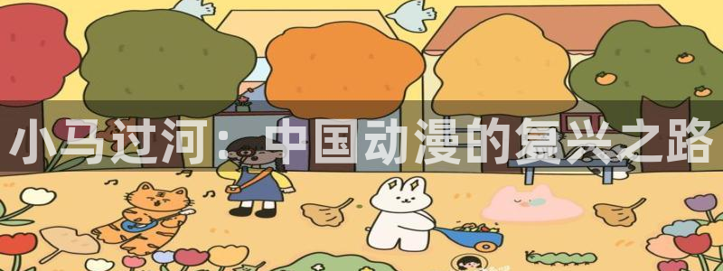动漫之家神隐的漫画怎么看：小马过河：中国动漫的复兴之路