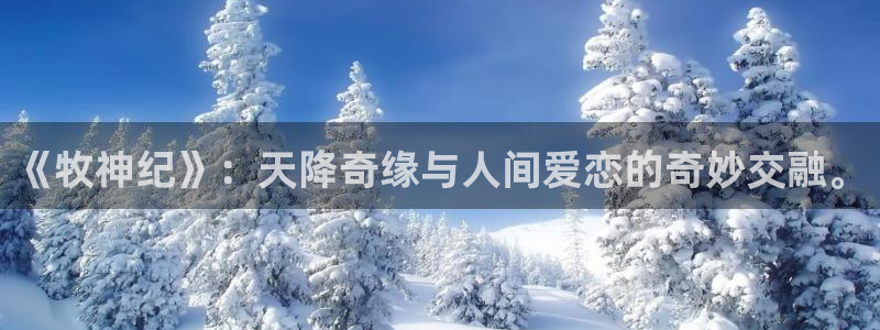 d动漫之家：《牧神纪》：天降奇缘与人间爱恋的奇妙交融。