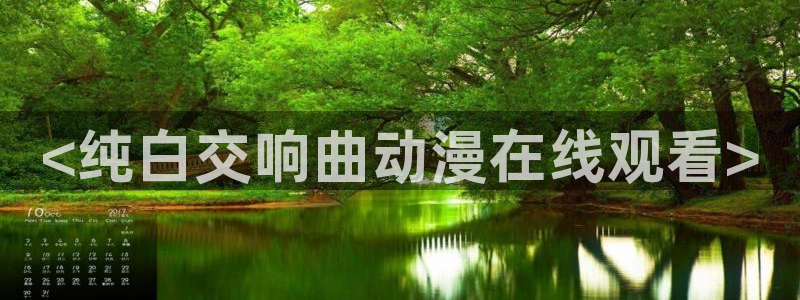 动漫之家漫画人：<纯白交响曲动漫在线观看>