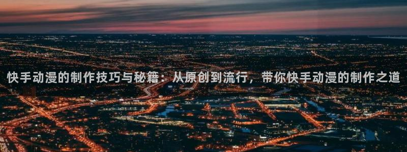 动漫之家如何看漫画：快手动漫的制作技巧与秘籍：从原创到流行，带你快手动漫的制作之道