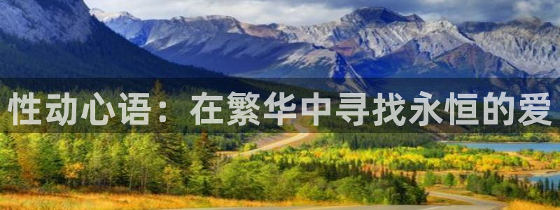 动漫之家我推的孩子：性动心语：在繁华中寻找永恒的爱
