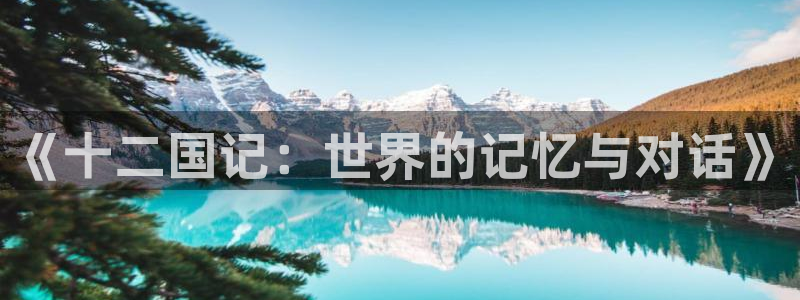 一拳超人动漫之家：《十二国记：世界的记忆与对话》