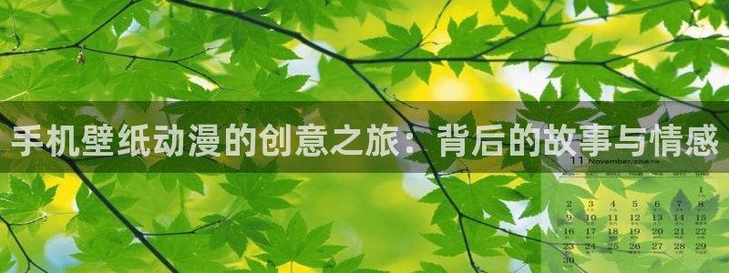 ts漫画动漫之家：手机壁纸动漫的创意之旅：背后的故事与情感