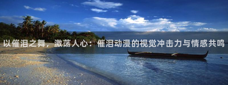 动漫之家动漫下载：以催泪之舞，激荡人心：催泪动漫的视觉冲击力与情感共鸣