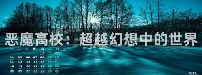 3d动漫之家：恶魔高校：超越幻想中的世界