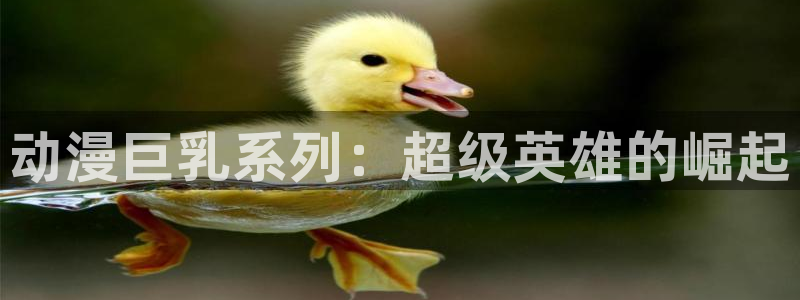 动漫之家怎么看被屏蔽的漫画：动漫巨乳系列：超级英雄的崛起