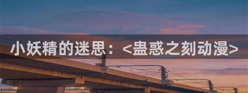 3d动漫之家：小妖精的迷思：<蛊惑之刻动漫>