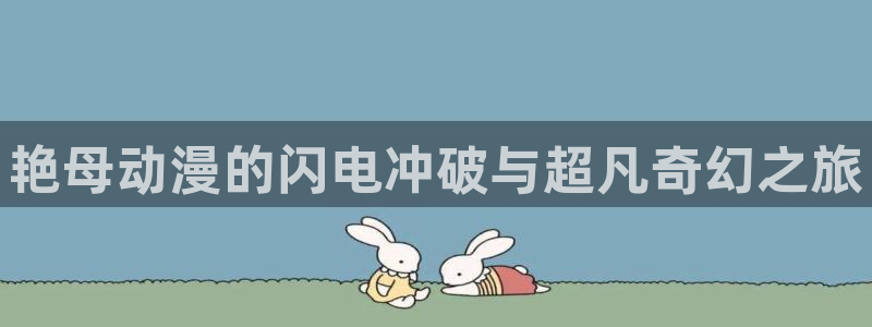 安达与岛村漫画动漫之家：艳母动漫的闪电冲破与超凡奇幻之旅