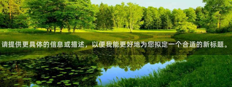 动漫之家最新版：请提供更具体的信息或描述，以便我能更好地为您拟定一个合适的新标题。