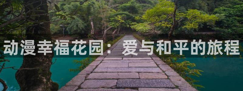动漫之家纯净版：动漫幸福花园：爱与和平的旅程