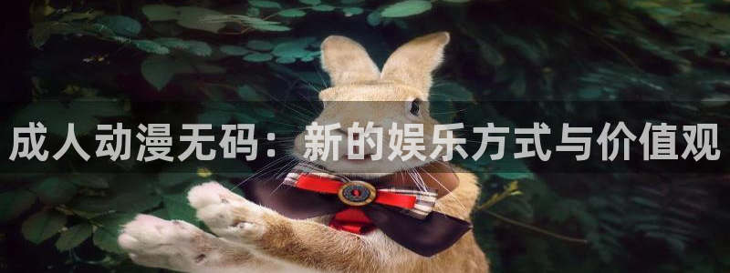 野良神漫画动漫之家：成人动漫无码：新的娱乐方式与价值观