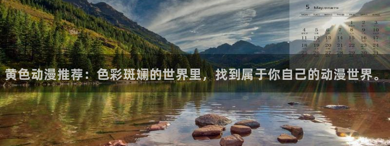 动漫之家在线观看免费：黄色动漫推荐：色彩斑斓的世界里，找到属于你自己的动漫世界。