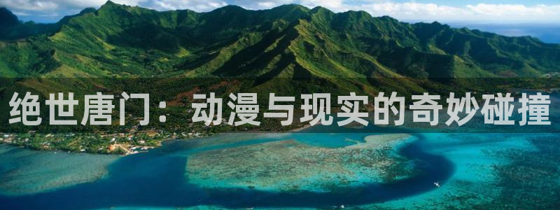动漫之家pc官网：绝世唐门：动漫与现实的奇妙碰撞