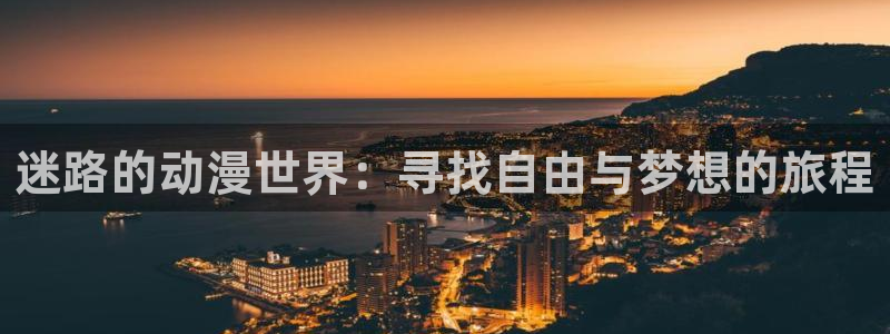 动漫之家其它动漫：迷路的动漫世界：寻找自由与梦想的旅程