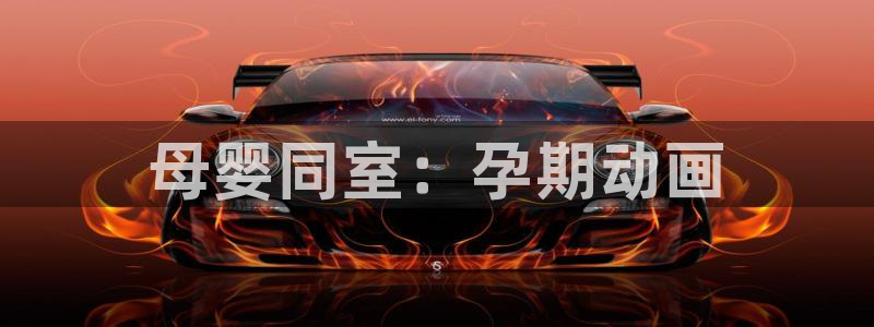 动漫之家动漫之家网页版：母婴同室：孕期动画
