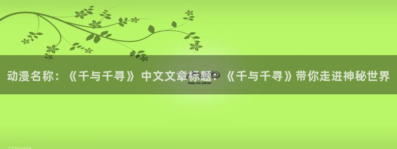 动漫之家收费吗：动漫名称：《千与千寻》 中文文章标题：《千与千寻》带你走进神秘世界