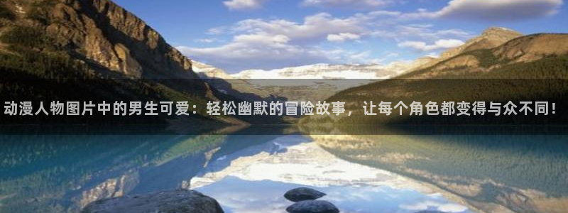 其他动漫之家：动漫人物图片中的男生可爱：轻松幽默的冒险故事，让每个角色都变得与众不同！