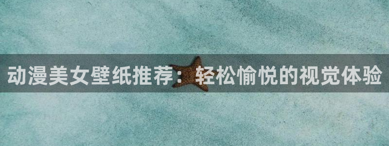 acg动漫之家：动漫美女壁纸推荐：轻松愉悦的视觉体验