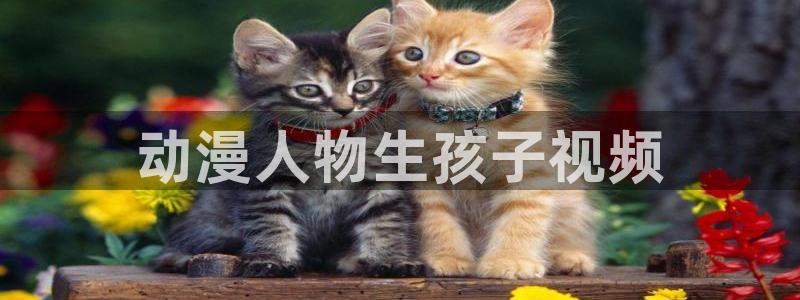 动漫之家漫画版：动漫人物生孩子视频