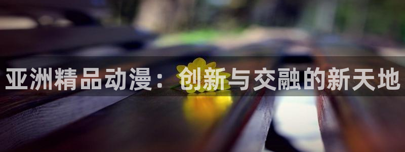 动漫之家漫画分类：亚洲精品动漫：创新与交融的新天地