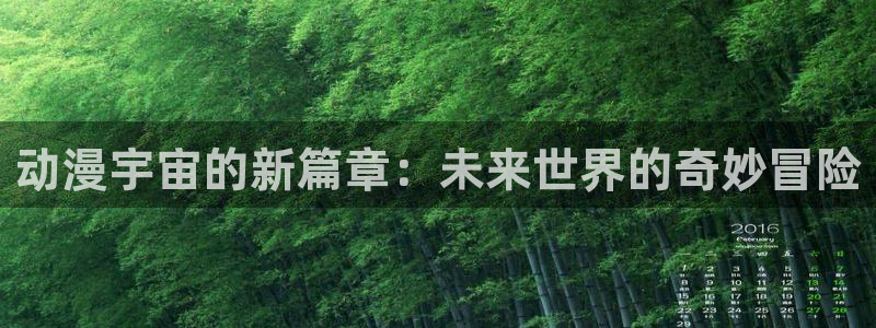 动漫之家动漫之家网页版：动漫宇宙的新篇章：未来世界的奇妙冒险